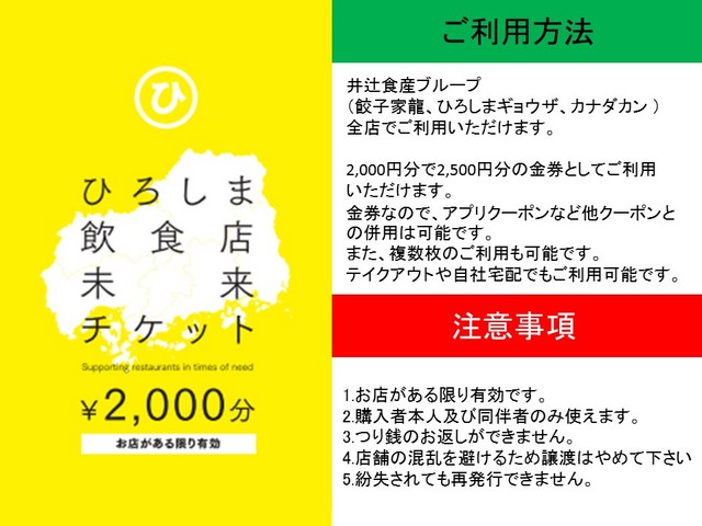 2000円で2500円分ご利用出来るお食事券！ひろしま飲食未来